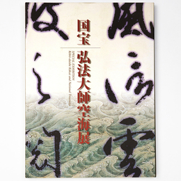 国宝　弘法大師空海展