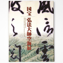 国宝　弘法大師空海展