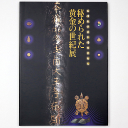 秘められた黄金の世紀展　百済武寧王と倭の王たち