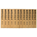 曽我量深選集　全12巻揃