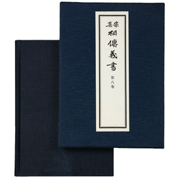 真宗相伝義書　第8巻
