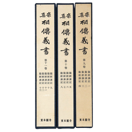 真宗相伝義書　第9～11巻　観経講記　3冊