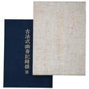 古法式幽斎記録撰3