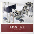 日本画の未来　心で描いた52点