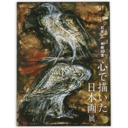 心で描いた日本画展　石本正米寿記念