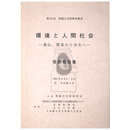 環境と人間社会　適応、開発から共生へ　発表要旨集