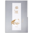 仙 　小西コレクション