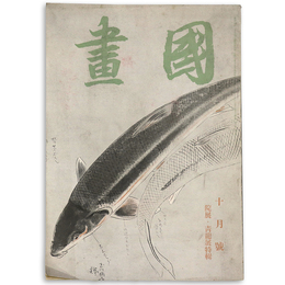 國畫（国画）　1942年10月号　第2巻10号