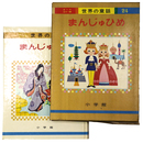まんじゅひめ　世界の童話24　オールカラー版
