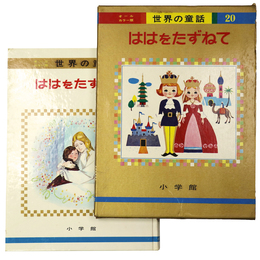 ははをたずねて　世界の童話20　オールカラー版