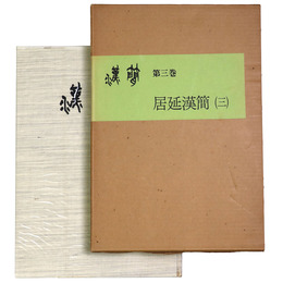 漢簡　第3巻　居延漢簡3　書道資料集成