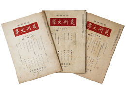 美術史学  3冊一括