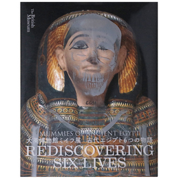 大英博物館ミイラ展　古代エジプト6つの物語