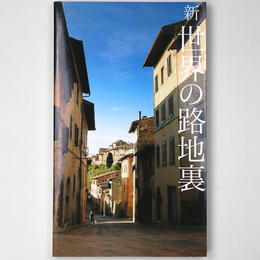 新　世界の路地裏