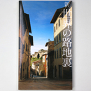 新　世界の路地裏