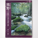 熊野　その信仰と文学・美術・自然　国文学解釈と鑑賞　別冊