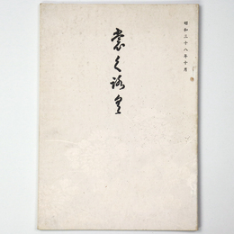 【目録】 書道 美術品 展観入札売立会　昭和38年10月