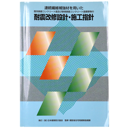 連続繊維補強材を用いた既存鉄筋コンクリート造及び鉄骨鉄筋コンクリート造建築物の耐震改修設計・施工指針