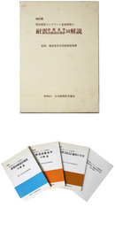 改訂版　既存鉄筋コンクリート造建造物の耐震判断基準改修設計指針同解説