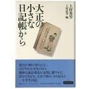 大正の小さな日記帳から