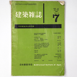 建築雑誌　Vol.76　No.900　1961年7月号