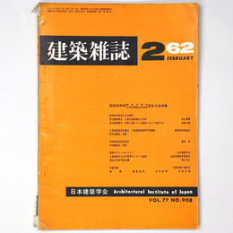 建築雑誌　Vol.77　No.908　1962年2月号