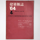 建築雑誌　Vol.79　No.938　1964年4月号