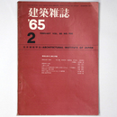 建築雑誌　Vol.80　No.950　1965年2月号