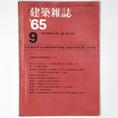 建築雑誌　Vol.80　No.958　1965年9月号