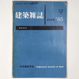 建築雑誌　研究年報　Vol.80　No.962　1965年臨時増刊号