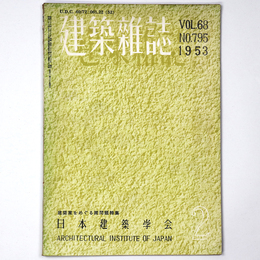 建築雑誌　Vol.68　No.795　1953年2月号