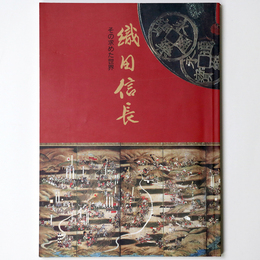 織田信長　その求めた世界