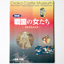 戦国の女たち　それぞれの人生