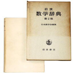 岩波　数学辞典　第2版