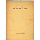 復原的調査および編年　民家調査基準1