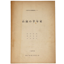 山田の千年家　神戸市文化財調査報告2