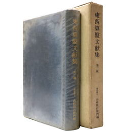 東西算盤文献集　第2集