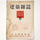 建築雑誌　Vol.63　No.741　1948年6月号