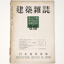 建築雑誌　Vol.63　No.744　1948年9・10月号