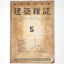 建築雑誌　Vol.65　No.762　1950年5月号