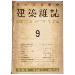 建築雑誌　Vol.65　No.766　1950年9月号