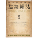 建築雑誌　Vol.65　No.766　1950年9月号