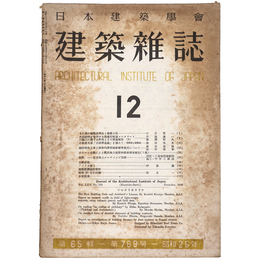 建築雑誌　Vol.65　No.769　1950年12月号