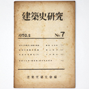 建築史研究　No.7　1952年2月