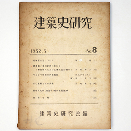 建築史研究　No.8　1952年5月