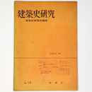 建築史研究　No.13　1953年10月