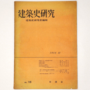 建築史研究　No.18　1954年12月