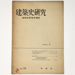 建築史研究　No.19　1955年2月