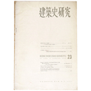 建築史研究　No.23　1956年2月