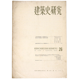 建築史研究　No.26　1958年5月